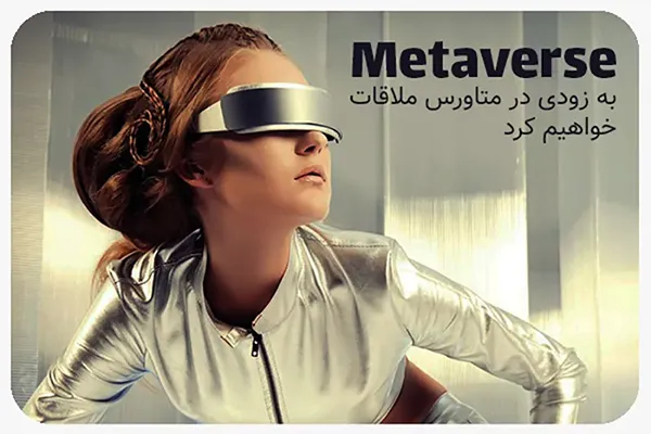 مجله ازمیرتایمز متاورس